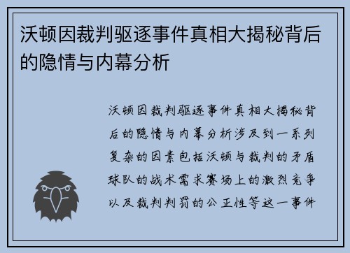 沃顿因裁判驱逐事件真相大揭秘背后的隐情与内幕分析
