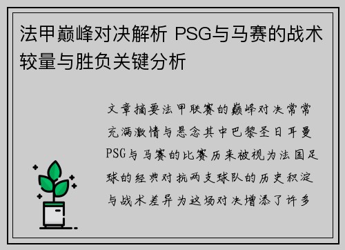 法甲巅峰对决解析 PSG与马赛的战术较量与胜负关键分析