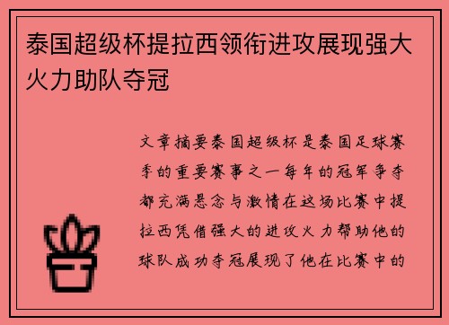 泰国超级杯提拉西领衔进攻展现强大火力助队夺冠 泰国超级杯提拉西领衔进攻展现强大火力助队夺冠