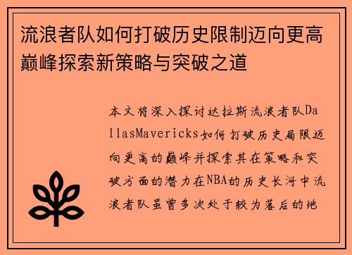 流浪者队如何打破历史限制迈向更高巅峰探索新策略与突破之道