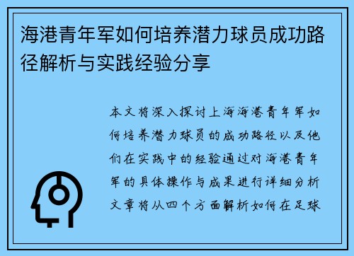 海港青年军如何培养潜力球员成功路径解析与实践经验分享