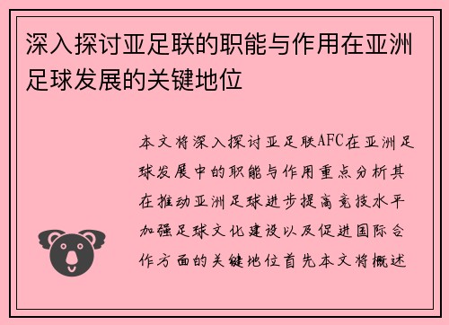 深入探讨亚足联的职能与作用在亚洲足球发展的关键地位