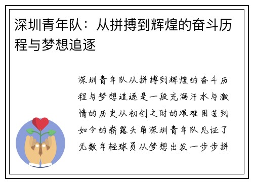 深圳青年队：从拼搏到辉煌的奋斗历程与梦想追逐