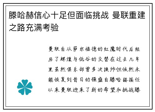 滕哈赫信心十足但面临挑战 曼联重建之路充满考验