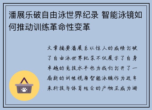 潘展乐破自由泳世界纪录 智能泳镜如何推动训练革命性变革