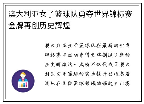 澳大利亚女子篮球队勇夺世界锦标赛金牌再创历史辉煌