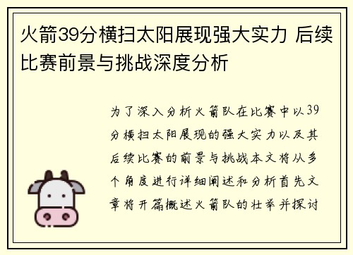 火箭39分横扫太阳展现强大实力 后续比赛前景与挑战深度分析