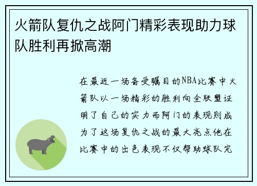 火箭队复仇之战阿门精彩表现助力球队胜利再掀高潮