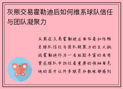 灰熊交易霍勒迪后如何维系球队信任与团队凝聚力