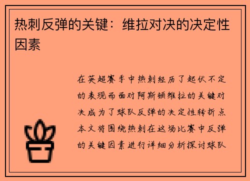 热刺反弹的关键：维拉对决的决定性因素