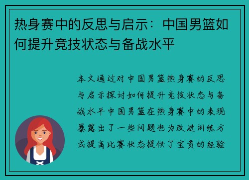 热身赛中的反思与启示：中国男篮如何提升竞技状态与备战水平