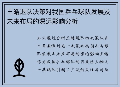 王皓退队决策对我国乒乓球队发展及未来布局的深远影响分析