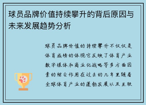 球员品牌价值持续攀升的背后原因与未来发展趋势分析