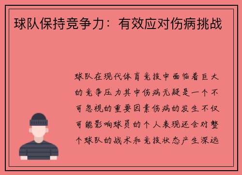 球队保持竞争力：有效应对伤病挑战