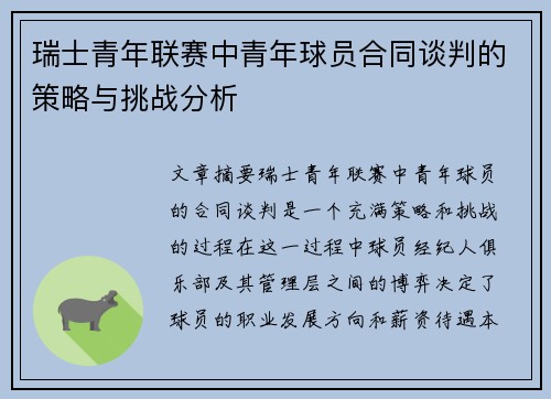 瑞士青年联赛中青年球员合同谈判的策略与挑战分析