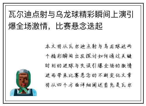 瓦尔迪点射与乌龙球精彩瞬间上演引爆全场激情，比赛悬念迭起