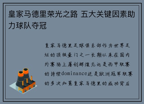 皇家马德里荣光之路 五大关键因素助力球队夺冠