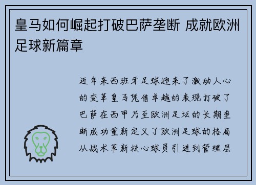 皇马如何崛起打破巴萨垄断 成就欧洲足球新篇章