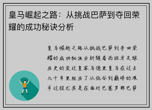 皇马崛起之路：从挑战巴萨到夺回荣耀的成功秘诀分析
