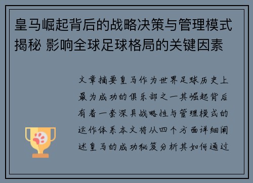 皇马崛起背后的战略决策与管理模式揭秘 影响全球足球格局的关键因素