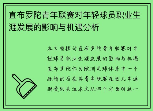 直布罗陀青年联赛对年轻球员职业生涯发展的影响与机遇分析