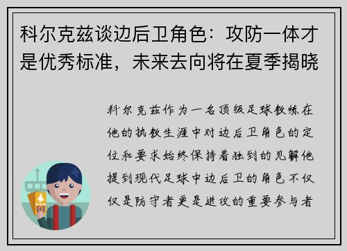 科尔克兹谈边后卫角色：攻防一体才是优秀标准，未来去向将在夏季揭晓
